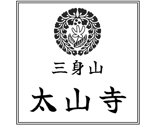 三身山「太山寺」