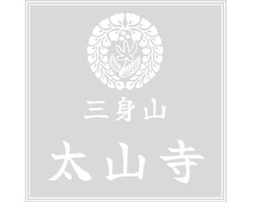 三身山「太山寺」